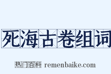 死海古卷组词是什么意思的图片